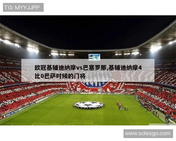 巴萨主场迎战基辅迪纳摩力争小组出线关键战役解析