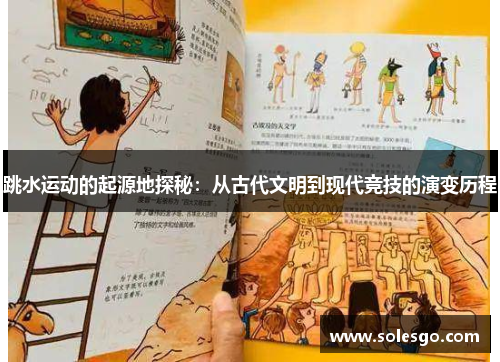 跳水运动的起源地探秘：从古代文明到现代竞技的演变历程