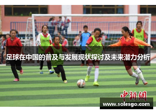 足球在中国的普及与发展现状探讨及未来潜力分析