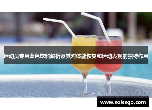 运动员专用蓝色饮料解析及其对体能恢复和运动表现的独特作用