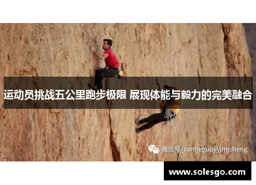 运动员挑战五公里跑步极限 展现体能与毅力的完美融合