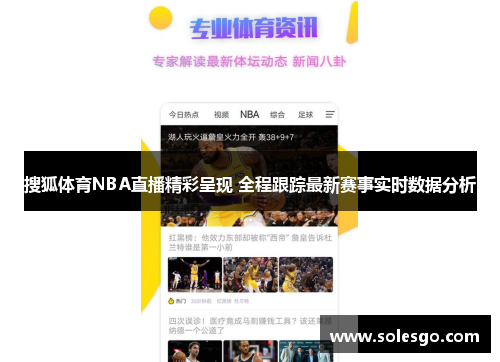搜狐体育NBA直播精彩呈现 全程跟踪最新赛事实时数据分析