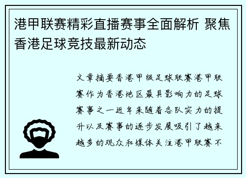 港甲联赛精彩直播赛事全面解析 聚焦香港足球竞技最新动态
