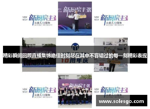 精彩瞬间回顾直播集锦绝佳时刻尽在其中不容错过的每一刻精彩表现