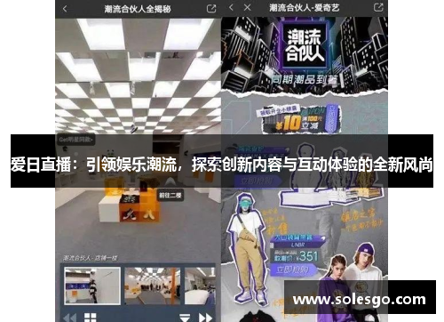 爱日直播：引领娱乐潮流，探索创新内容与互动体验的全新风尚