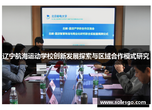 辽宁航海运动学校创新发展探索与区域合作模式研究