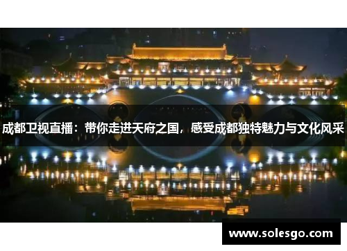 成都卫视直播：带你走进天府之国，感受成都独特魅力与文化风采
