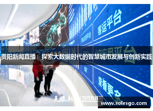 贵阳新闻直播：探索大数据时代的智慧城市发展与创新实践