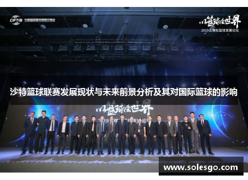 沙特篮球联赛发展现状与未来前景分析及其对国际篮球的影响
