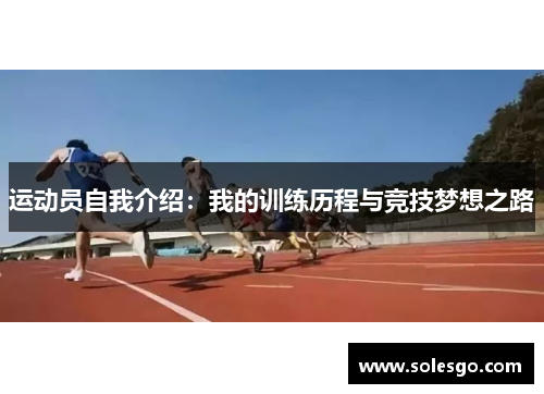 运动员自我介绍：我的训练历程与竞技梦想之路