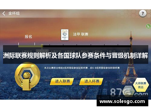 洲际联赛规则解析及各国球队参赛条件与晋级机制详解