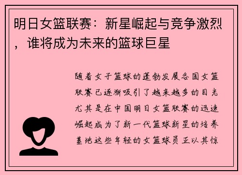 明日女篮联赛：新星崛起与竞争激烈，谁将成为未来的篮球巨星