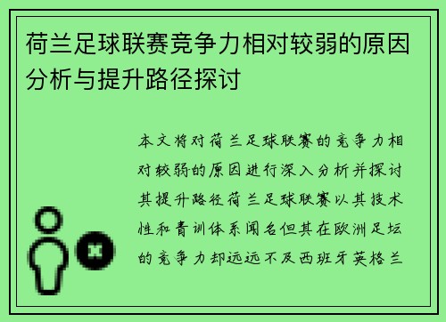 荷兰足球联赛竞争力相对较弱的原因分析与提升路径探讨