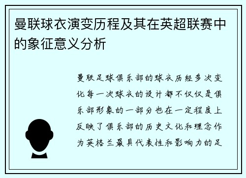 曼联球衣演变历程及其在英超联赛中的象征意义分析