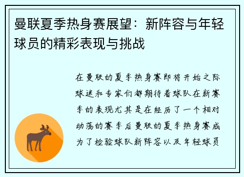 曼联夏季热身赛展望：新阵容与年轻球员的精彩表现与挑战