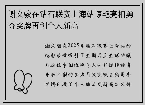 谢文骏在钻石联赛上海站惊艳亮相勇夺奖牌再创个人新高