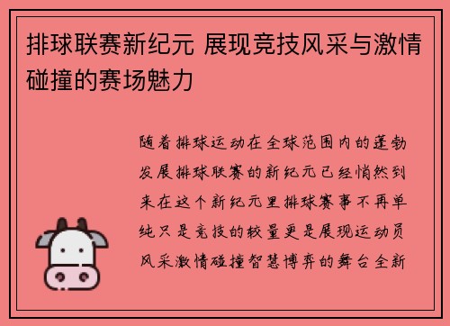 排球联赛新纪元 展现竞技风采与激情碰撞的赛场魅力