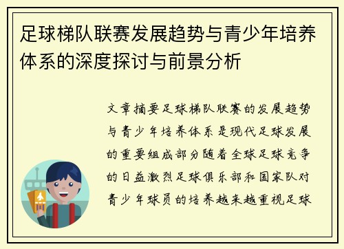 足球梯队联赛发展趋势与青少年培养体系的深度探讨与前景分析
