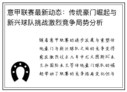 意甲联赛最新动态：传统豪门崛起与新兴球队挑战激烈竞争局势分析