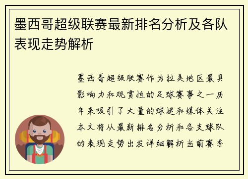 墨西哥超级联赛最新排名分析及各队表现走势解析