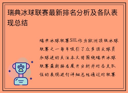 瑞典冰球联赛最新排名分析及各队表现总结