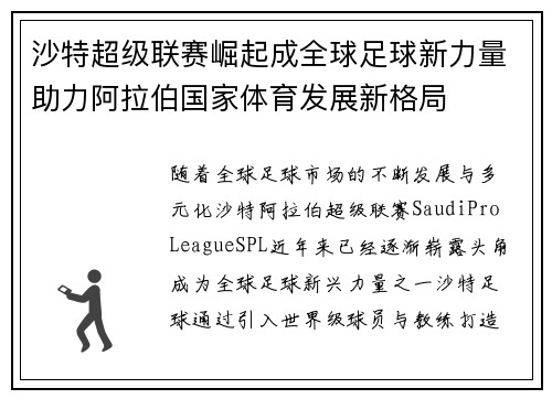 沙特超级联赛崛起成全球足球新力量助力阿拉伯国家体育发展新格局