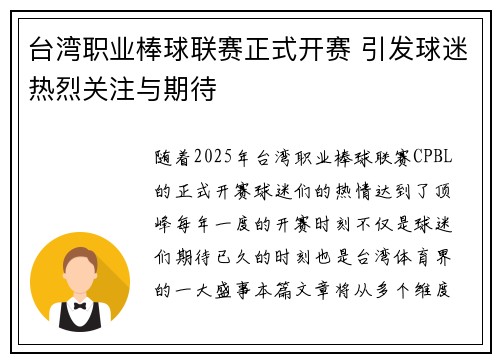 台湾职业棒球联赛正式开赛 引发球迷热烈关注与期待