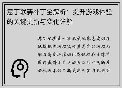 意丁联赛补丁全解析：提升游戏体验的关键更新与变化详解