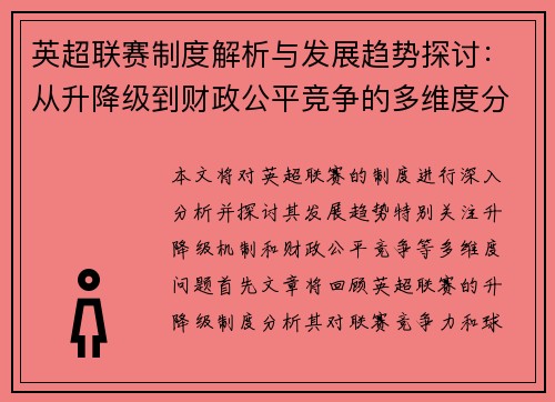 英超联赛制度解析与发展趋势探讨：从升降级到财政公平竞争的多维度分析