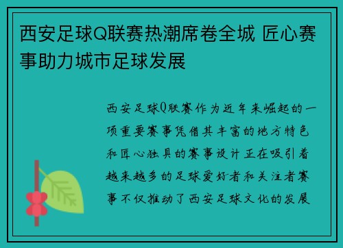 西安足球Q联赛热潮席卷全城 匠心赛事助力城市足球发展