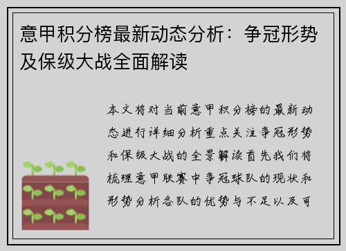 意甲积分榜最新动态分析：争冠形势及保级大战全面解读