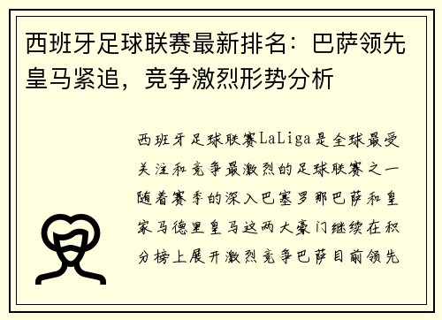 西班牙足球联赛最新排名：巴萨领先皇马紧追，竞争激烈形势分析