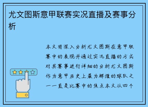 尤文图斯意甲联赛实况直播及赛事分析