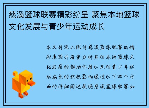 慈溪篮球联赛精彩纷呈 聚焦本地篮球文化发展与青少年运动成长