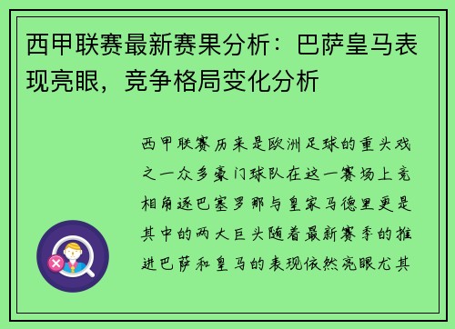 西甲联赛最新赛果分析：巴萨皇马表现亮眼，竞争格局变化分析
