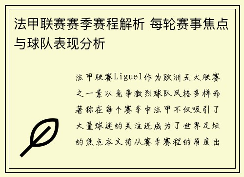 法甲联赛赛季赛程解析 每轮赛事焦点与球队表现分析