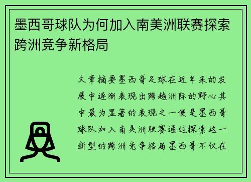 墨西哥球队为何加入南美洲联赛探索跨洲竞争新格局