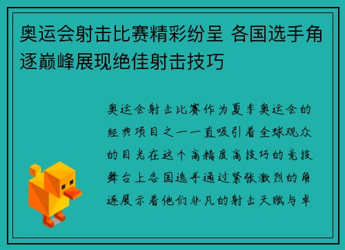 奥运会射击比赛精彩纷呈 各国选手角逐巅峰展现绝佳射击技巧