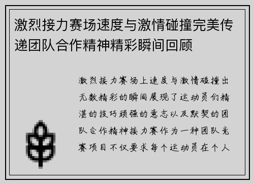 激烈接力赛场速度与激情碰撞完美传递团队合作精神精彩瞬间回顾