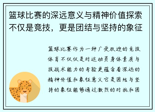 篮球比赛的深远意义与精神价值探索不仅是竞技，更是团结与坚持的象征
