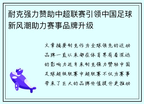 耐克强力赞助中超联赛引领中国足球新风潮助力赛事品牌升级