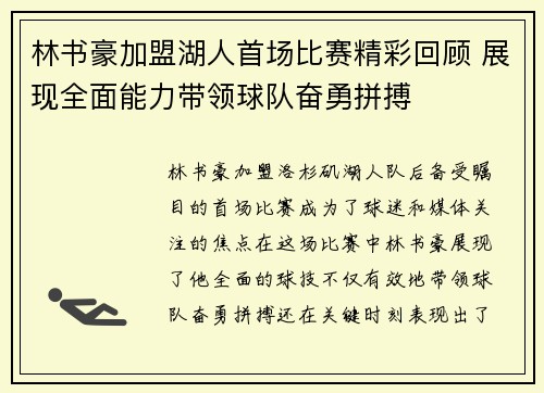林书豪加盟湖人首场比赛精彩回顾 展现全面能力带领球队奋勇拼搏