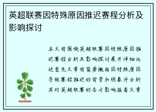 英超联赛因特殊原因推迟赛程分析及影响探讨
