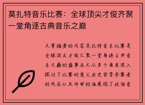 莫扎特音乐比赛：全球顶尖才俊齐聚一堂角逐古典音乐之巅