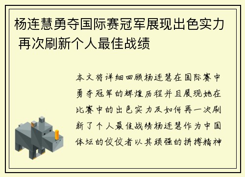 杨连慧勇夺国际赛冠军展现出色实力 再次刷新个人最佳战绩