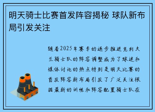 明天骑士比赛首发阵容揭秘 球队新布局引发关注