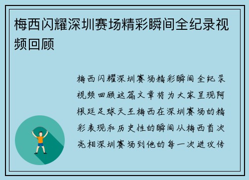 梅西闪耀深圳赛场精彩瞬间全纪录视频回顾