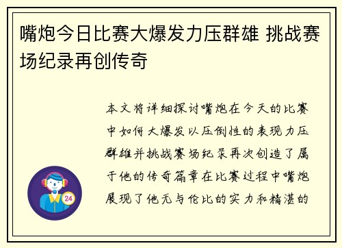 嘴炮今日比赛大爆发力压群雄 挑战赛场纪录再创传奇
