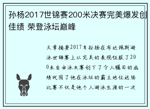 孙杨2017世锦赛200米决赛完美爆发创佳绩 荣登泳坛巅峰
