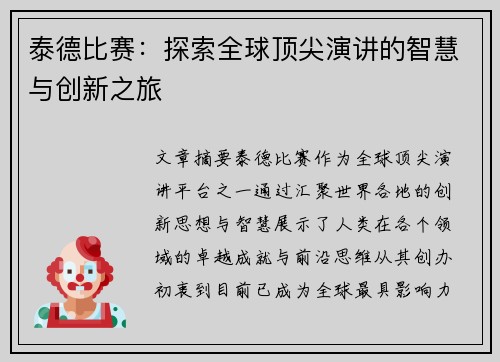 泰德比赛：探索全球顶尖演讲的智慧与创新之旅